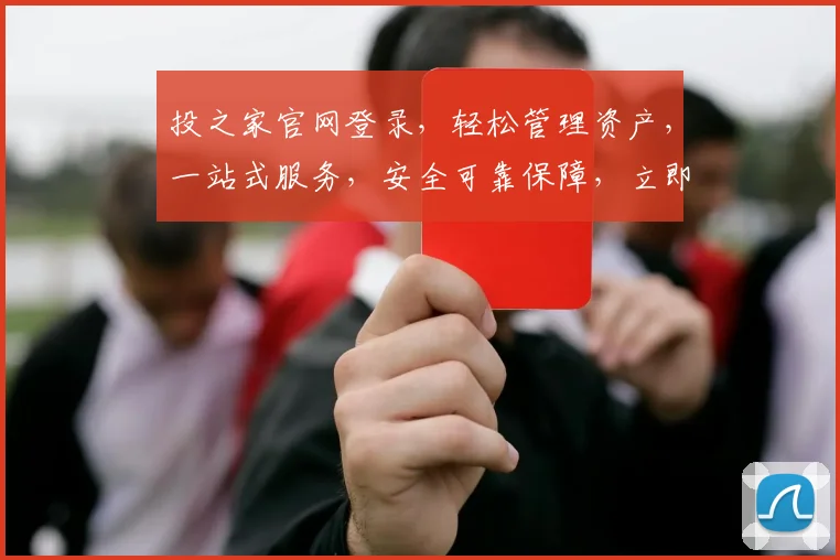 投之家官网登录，轻松管理资产，一站式服务，安全可靠保障，立即体验