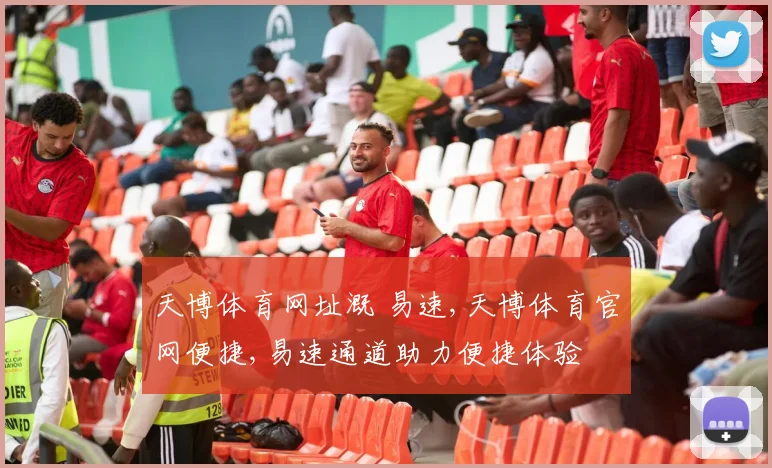 天博体育网址溉 易速,天博体育官网便捷,易速通道助力便捷体验