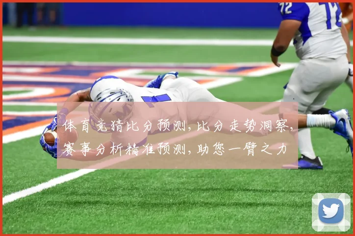 体育竞猜比分预测,比分走势洞察,赛事分析精准预测,助您一臂之力