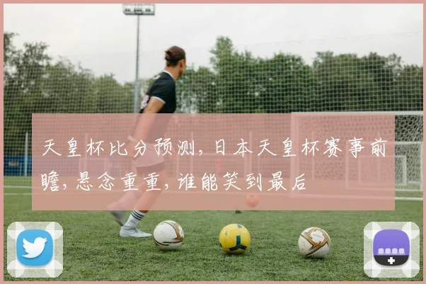 天皇杯比分预测,日本天皇杯赛事前瞻,悬念重重,谁能笑到最后