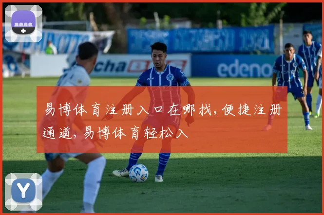 易博体育注册入口在哪找,便捷注册通道,易博体育轻松入