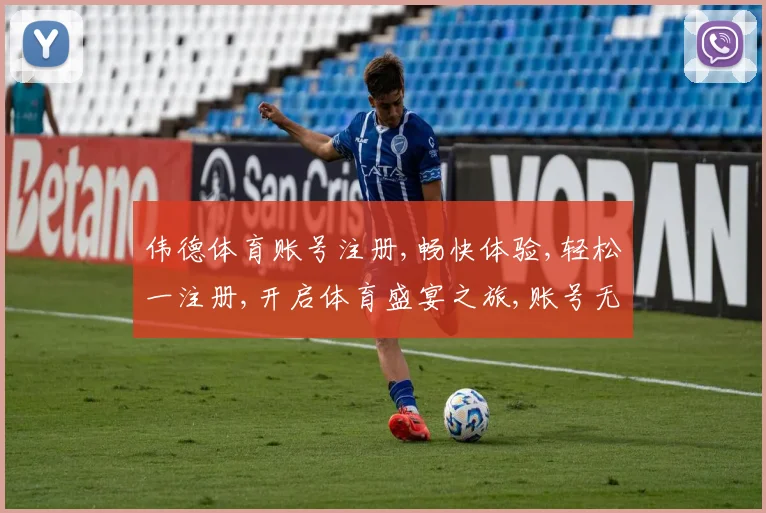 伟德体育账号注册,畅快体验,轻松一注册,开启体育盛宴之旅,账号无忧。