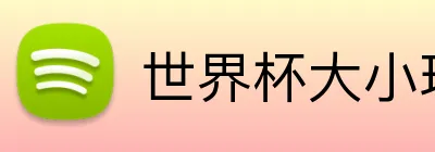 世界杯大小球 Logo